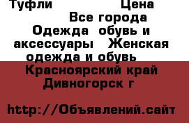 Туфли Nando Muzi › Цена ­ 10 000 - Все города Одежда, обувь и аксессуары » Женская одежда и обувь   . Красноярский край,Дивногорск г.